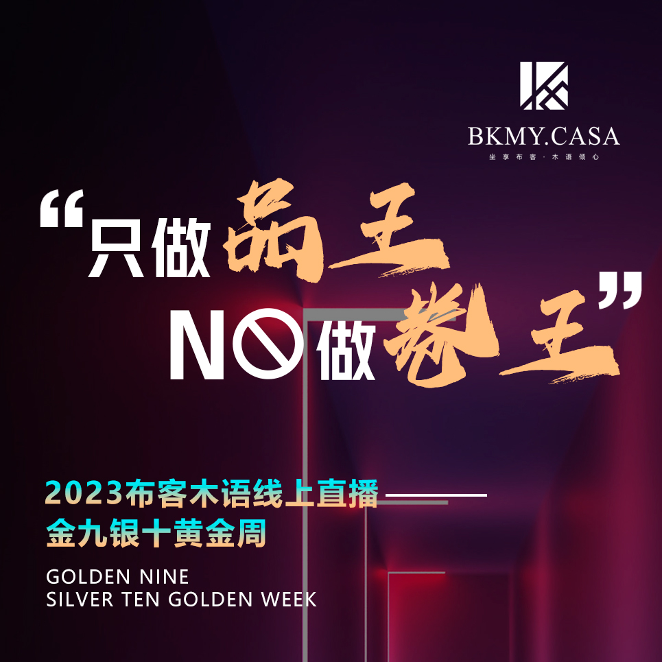 只做“品”王NO做“卷”王